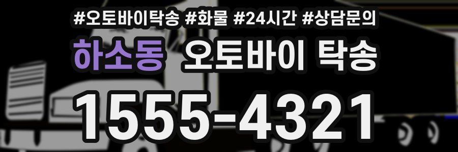 하소동 오토바이 탁송
