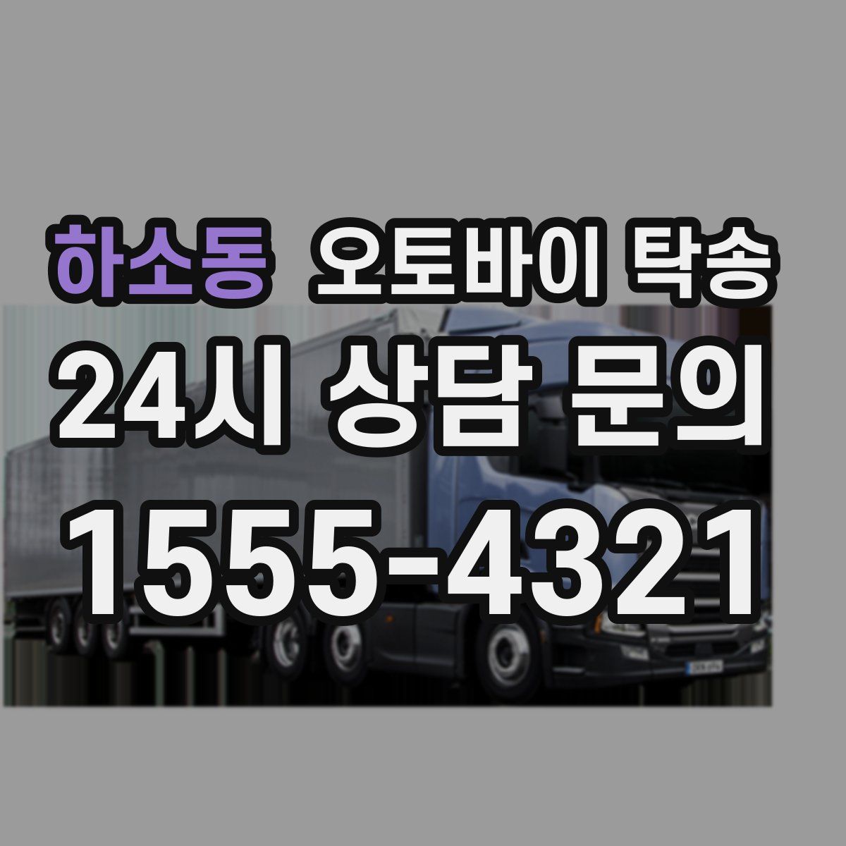 하소동 오토바이 탁송