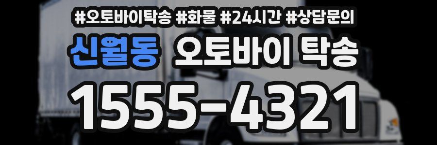 신월동 오토바이 탁송