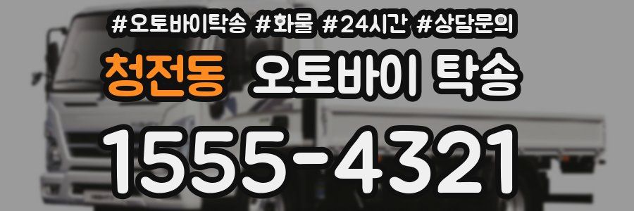 청전동 오토바이 탁송