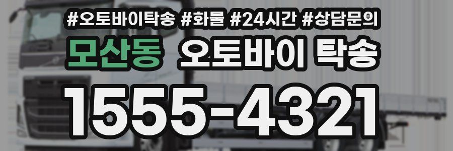 모산동 오토바이 탁송