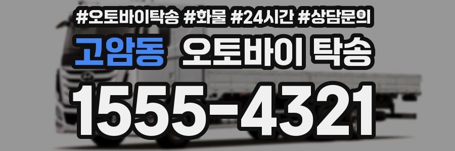 고암동 오토바이 탁송