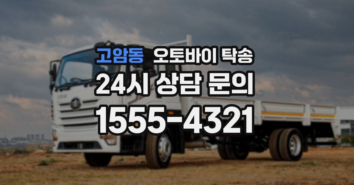 고암동 오토바이 탁송