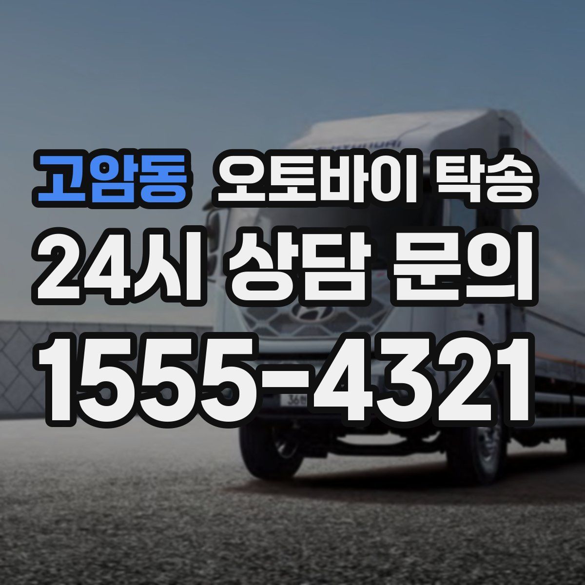 고암동 오토바이 탁송