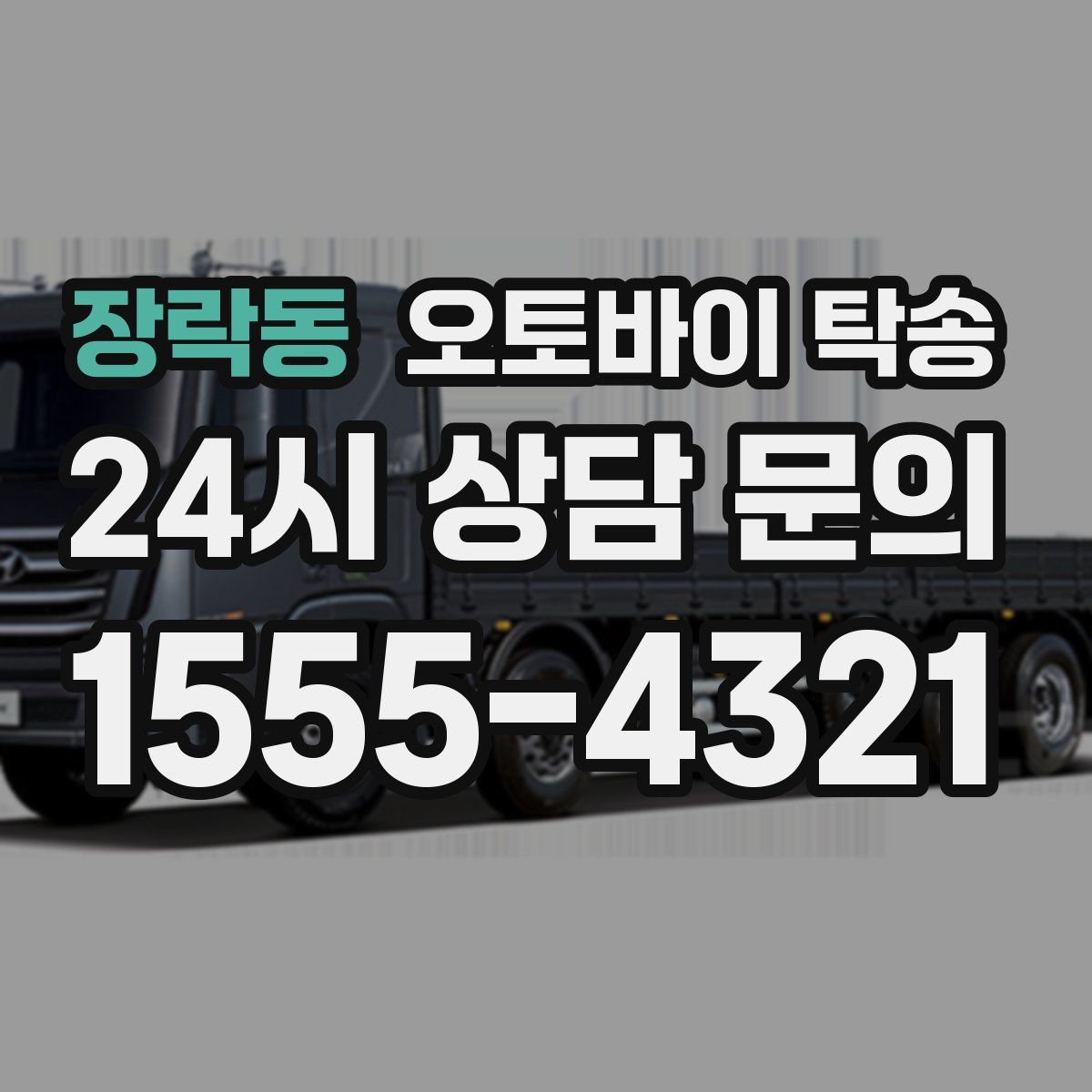 장락동 오토바이 탁송