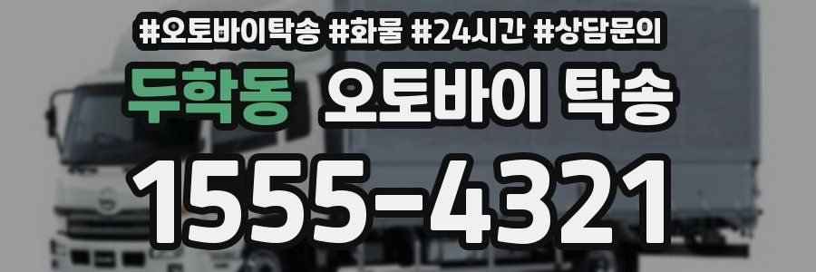 두학동 오토바이 탁송