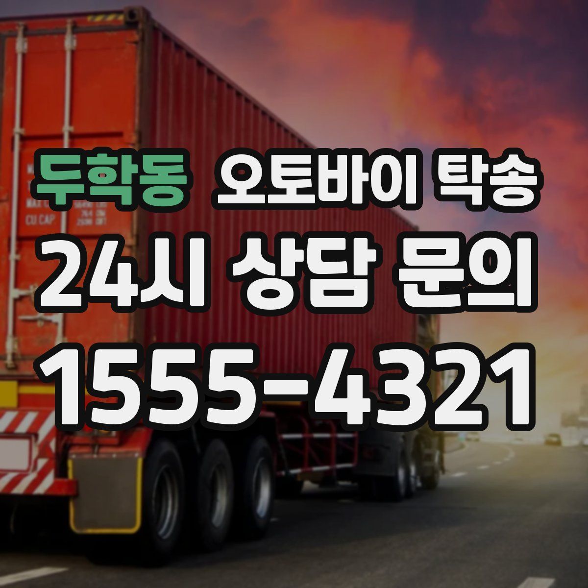 두학동 오토바이 탁송