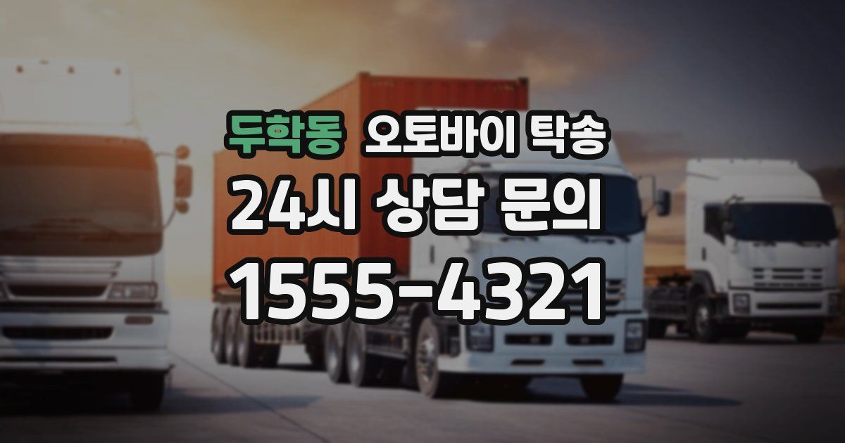 두학동 오토바이 탁송