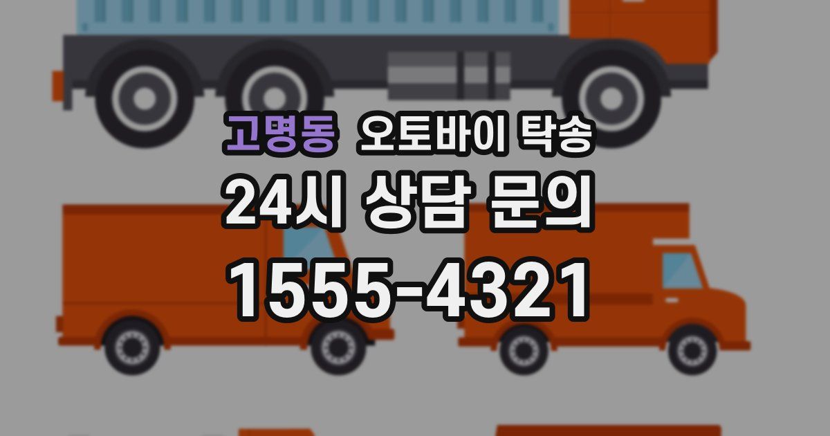고명동 오토바이 탁송