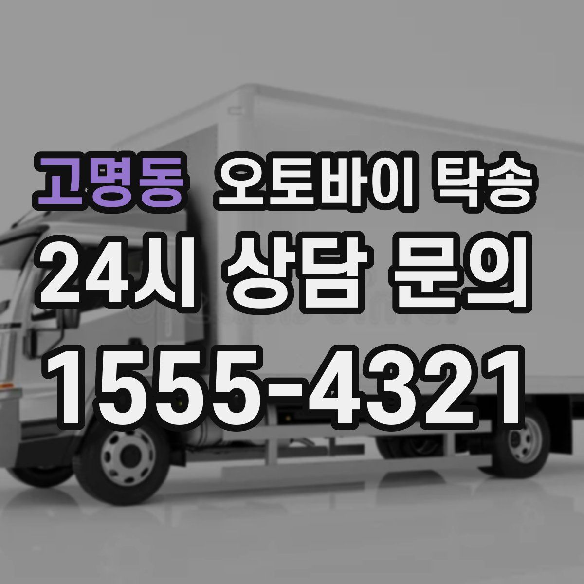 고명동 오토바이 탁송