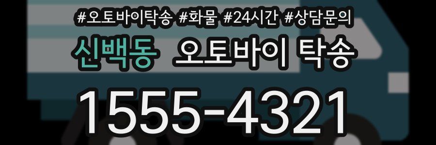 신백동 오토바이 탁송