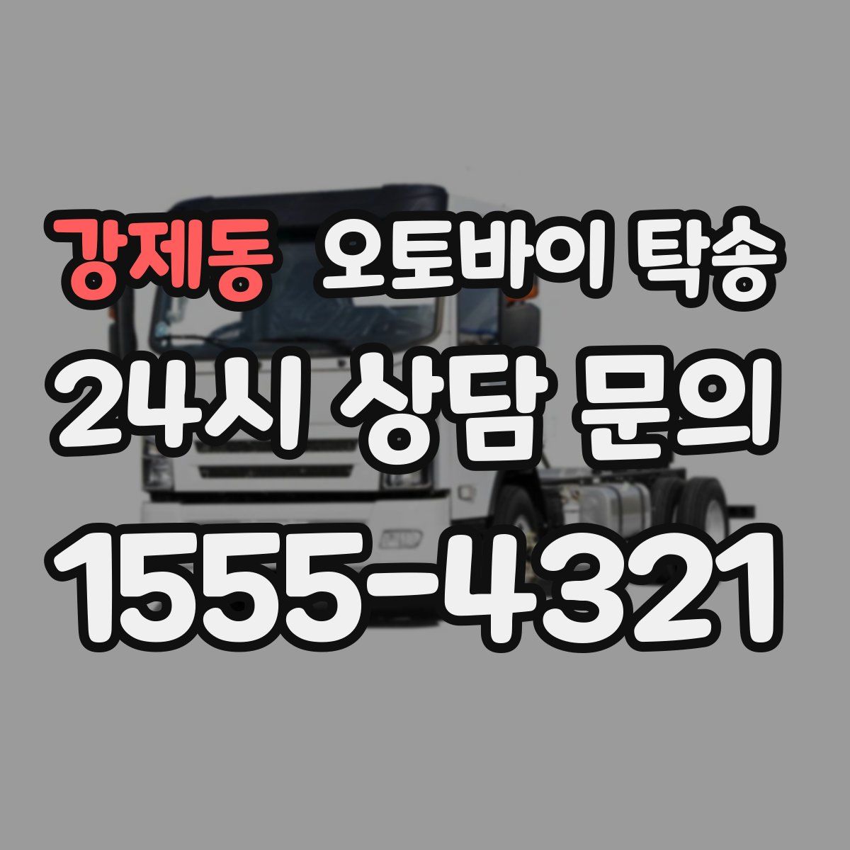 강제동 오토바이 탁송