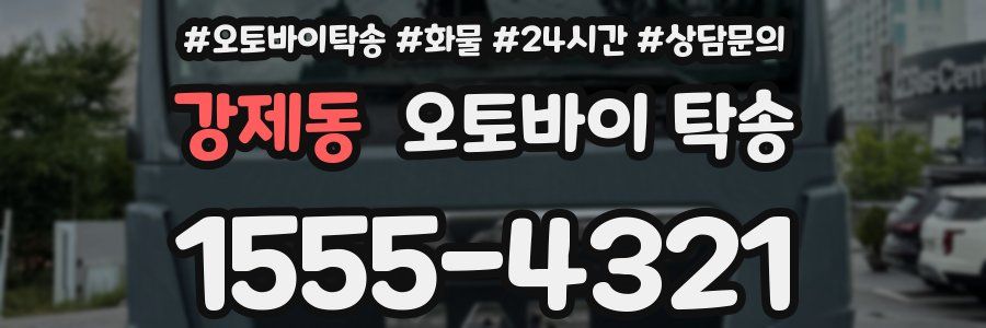 강제동 오토바이 탁송