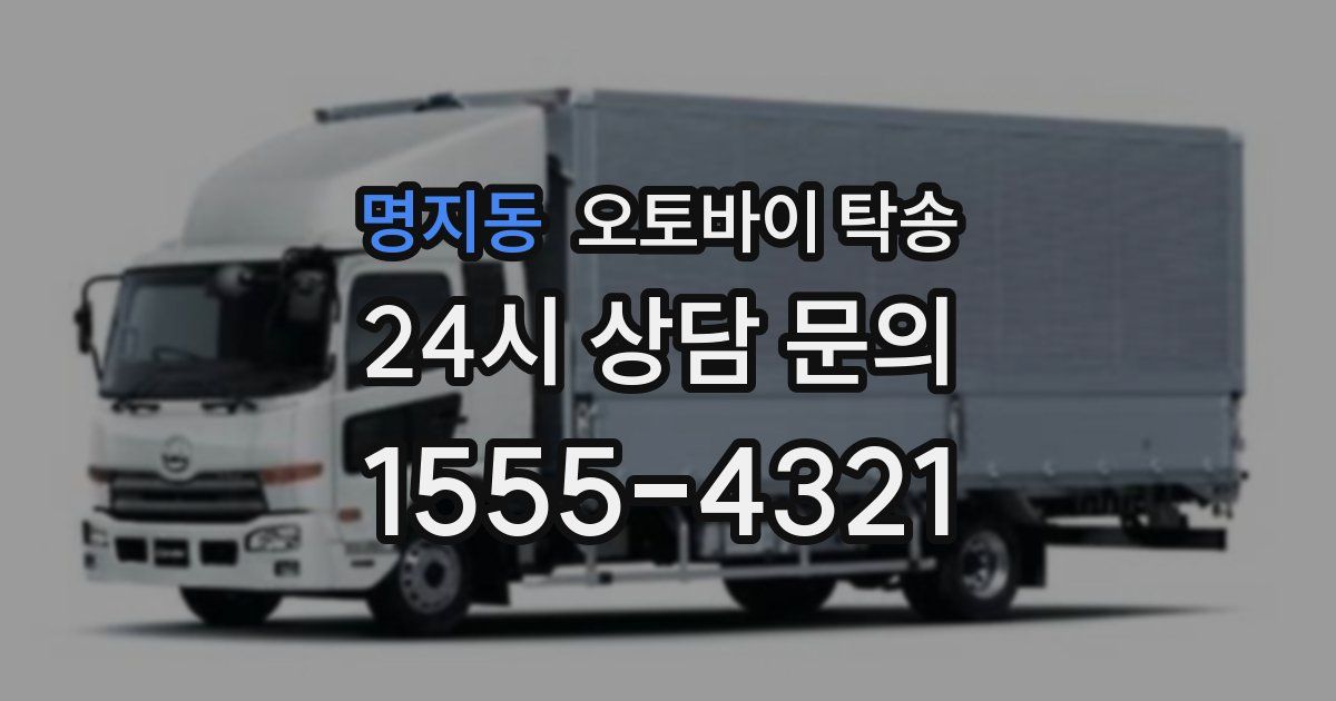 명지동 오토바이 탁송