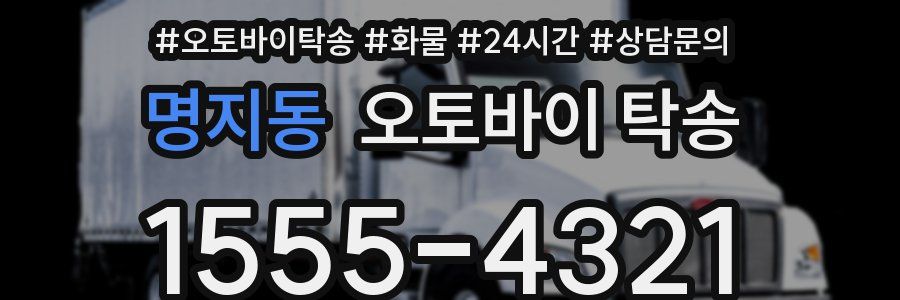 명지동 오토바이 탁송