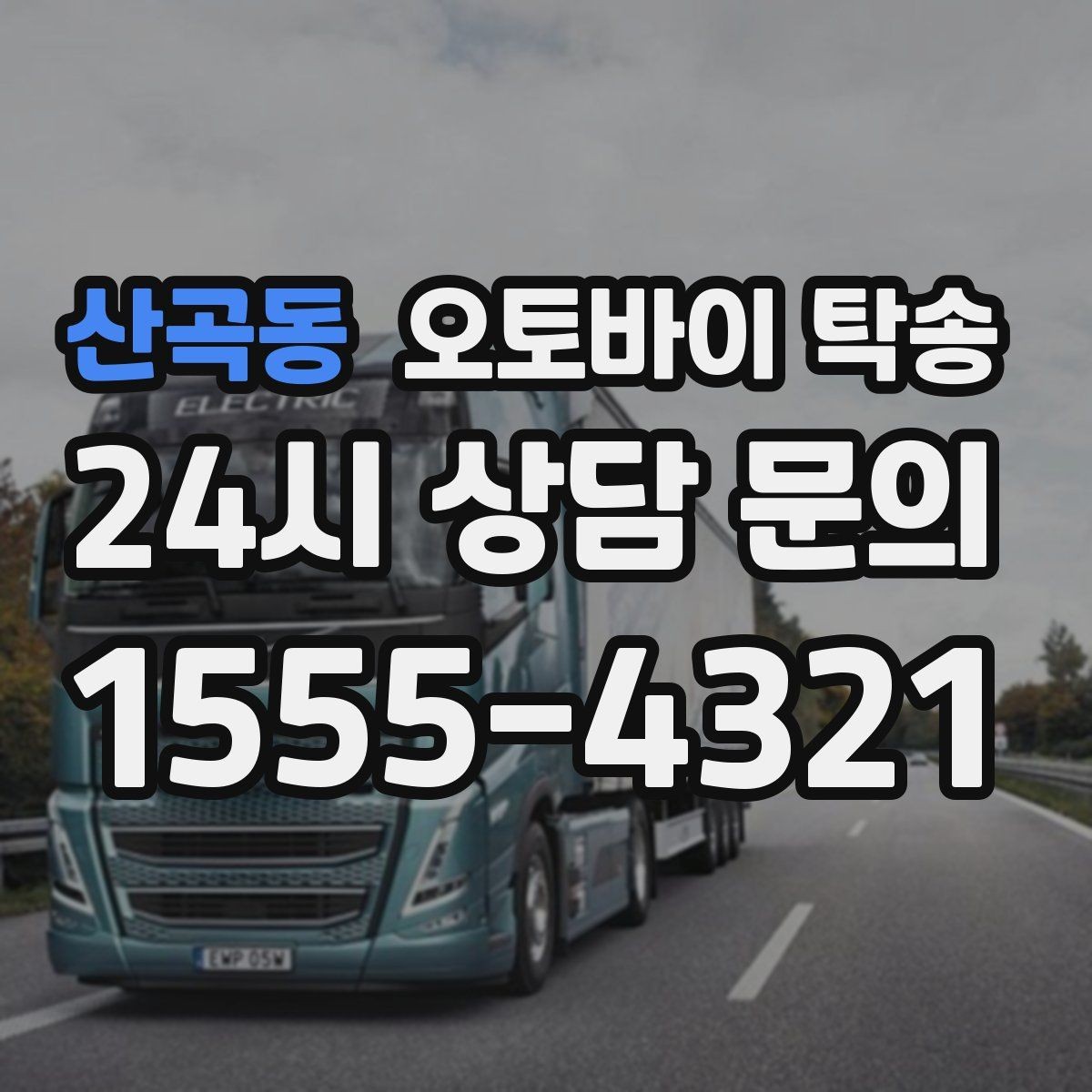 산곡동 오토바이 탁송 집 앞 픽업 가능 범위 확인하기