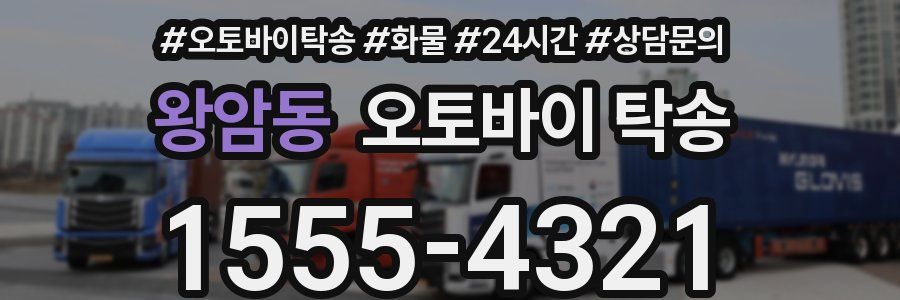 왕암동 오토바이 탁송