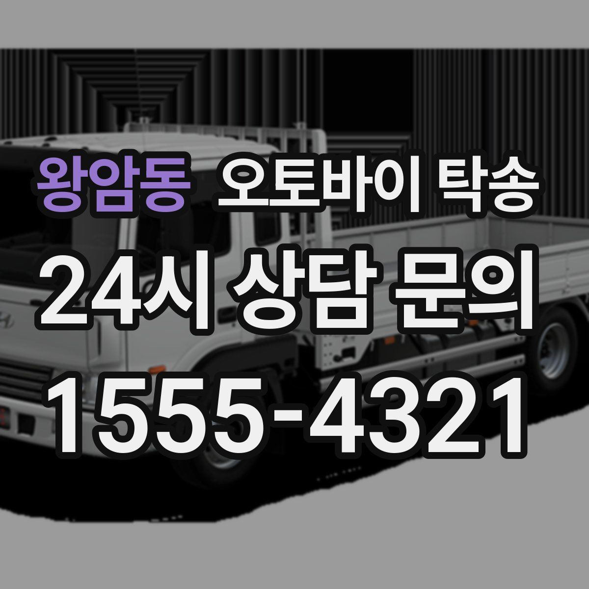 왕암동 오토바이 탁송