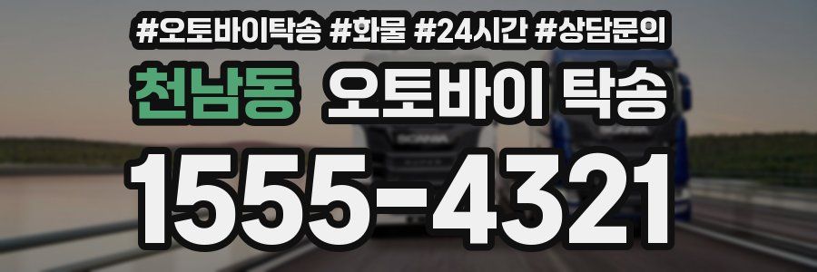 천남동 오토바이 탁송