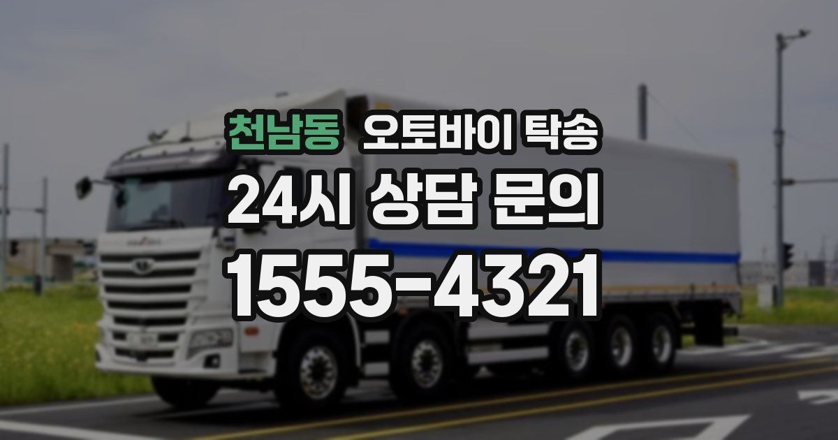 천남동 오토바이 탁송