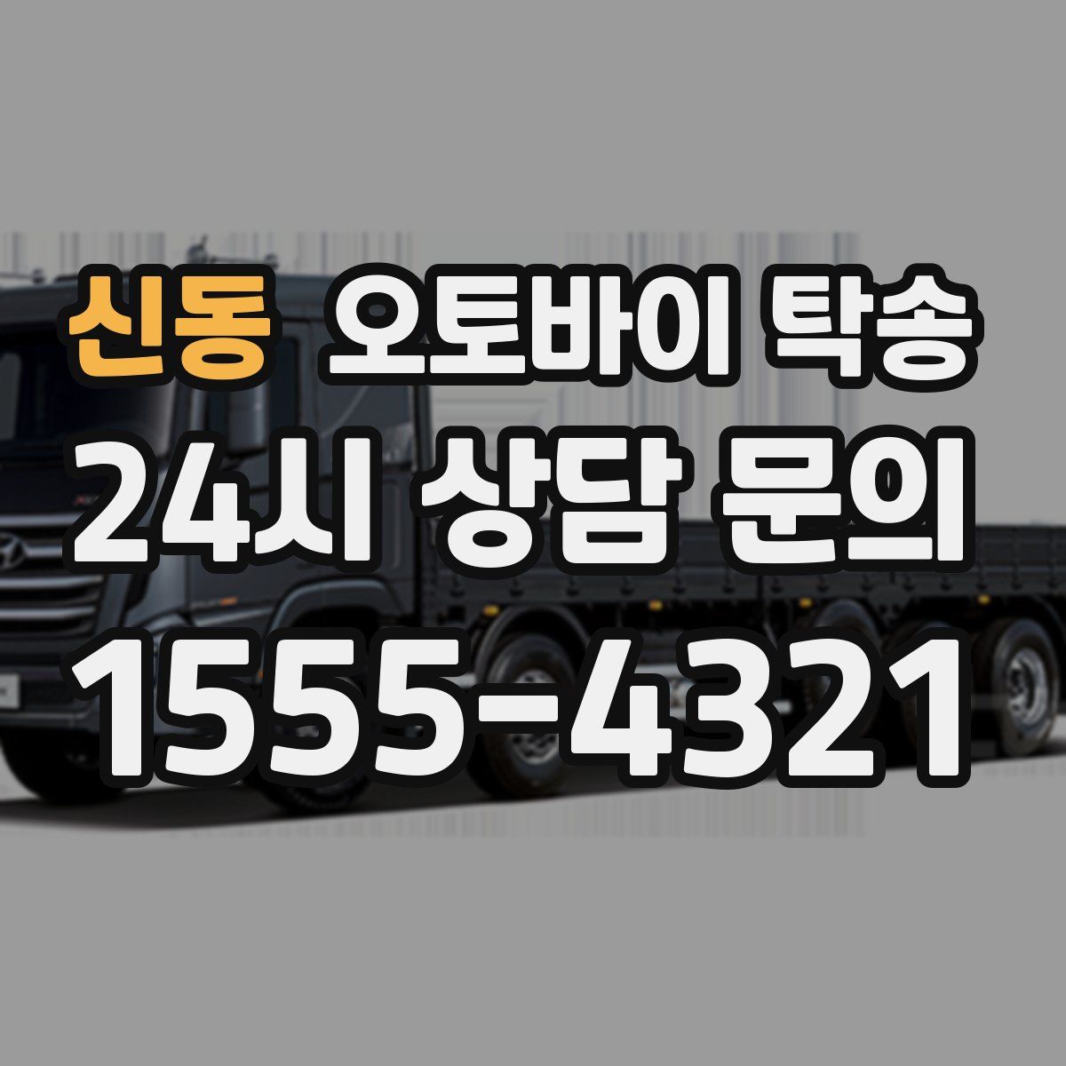 신동 오토바이 탁송