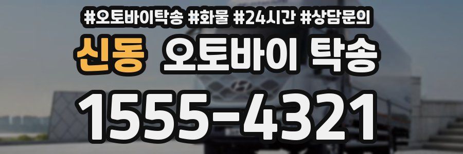 신동 오토바이 탁송