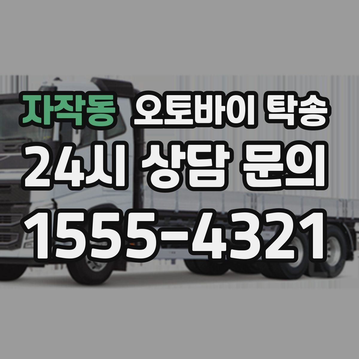 자작동 오토바이 탁송 여행지에서 오토바이 두고 왔을 때 해결