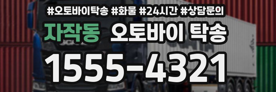 자작동 오토바이 탁송