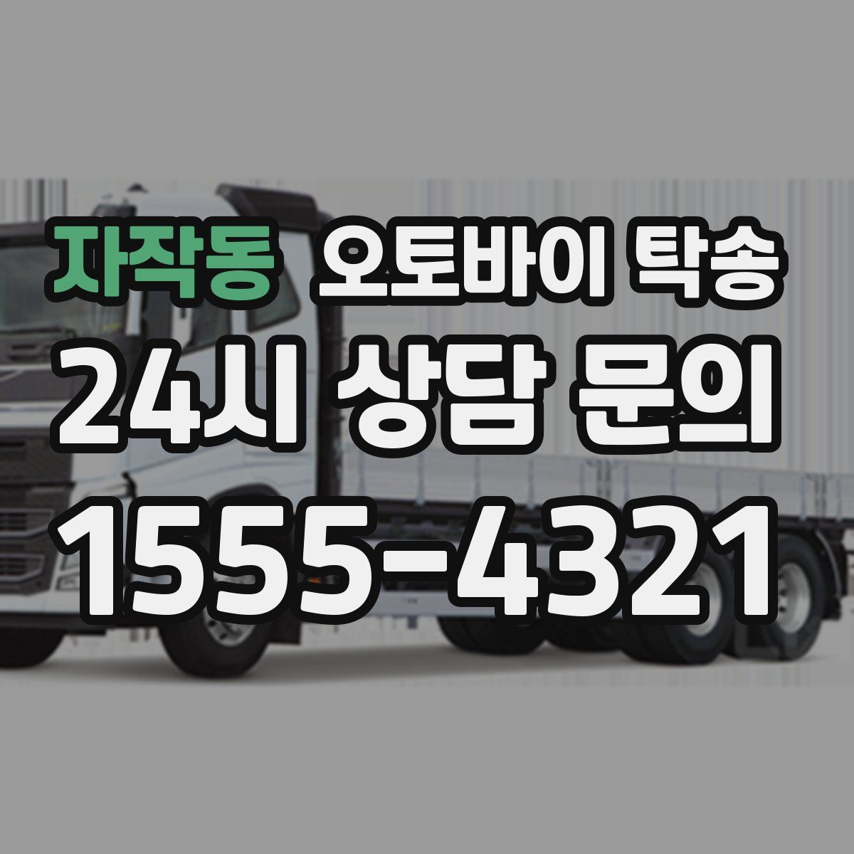 자작동 오토바이 탁송