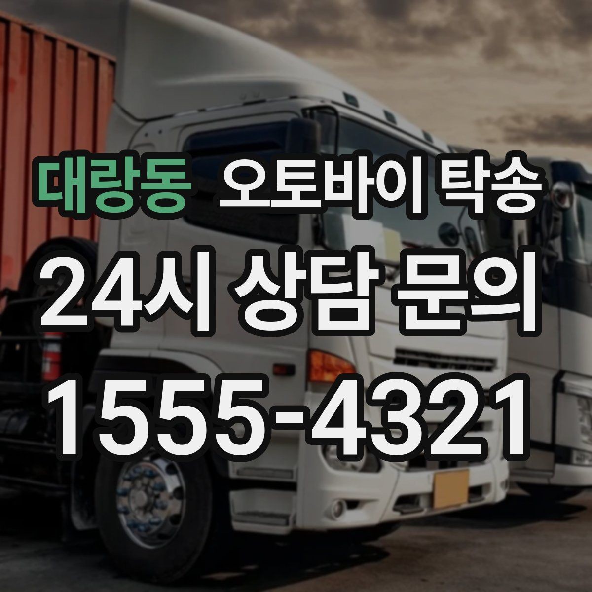 대랑동 오토바이 탁송 주차 환경이 까다로운 곳 대응