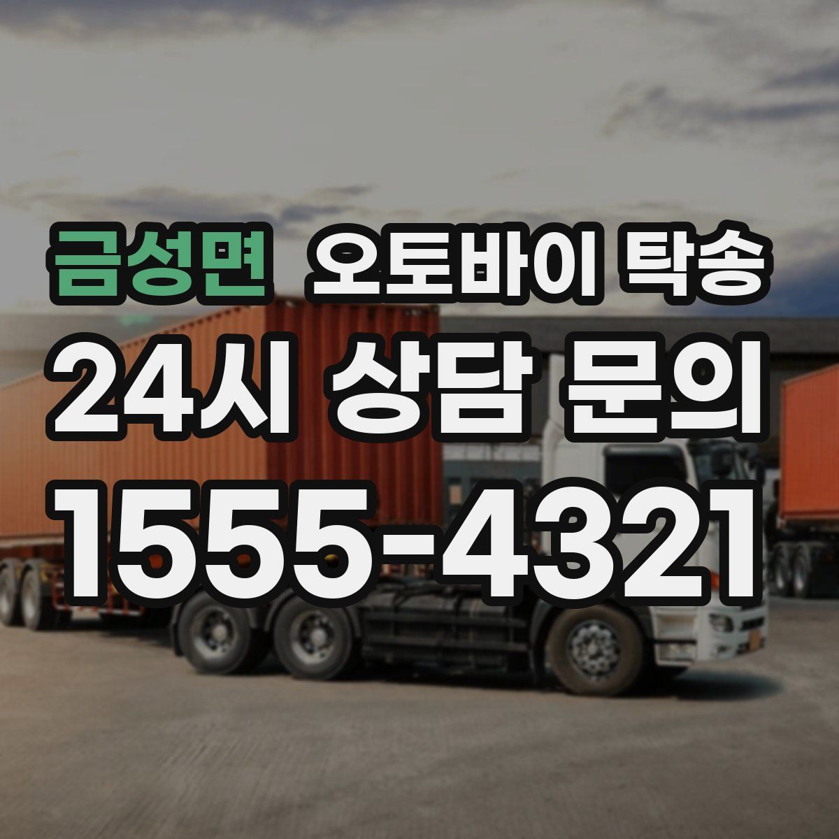 금성면 오토바이 탁송