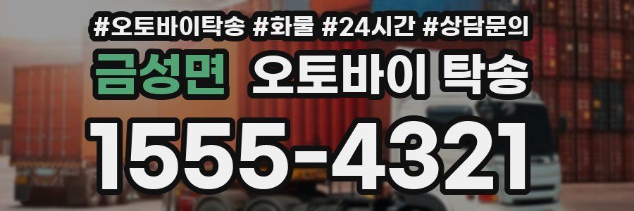 금성면 오토바이 탁송