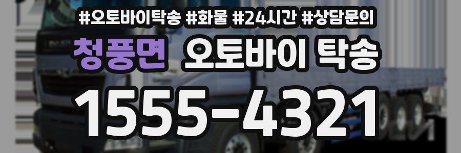 청풍면 오토바이 탁송