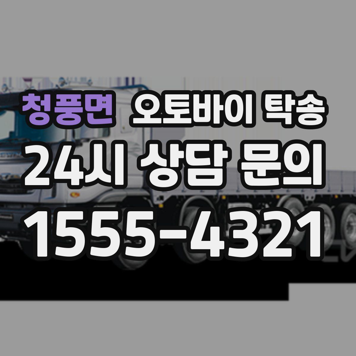 청풍면 오토바이 탁송