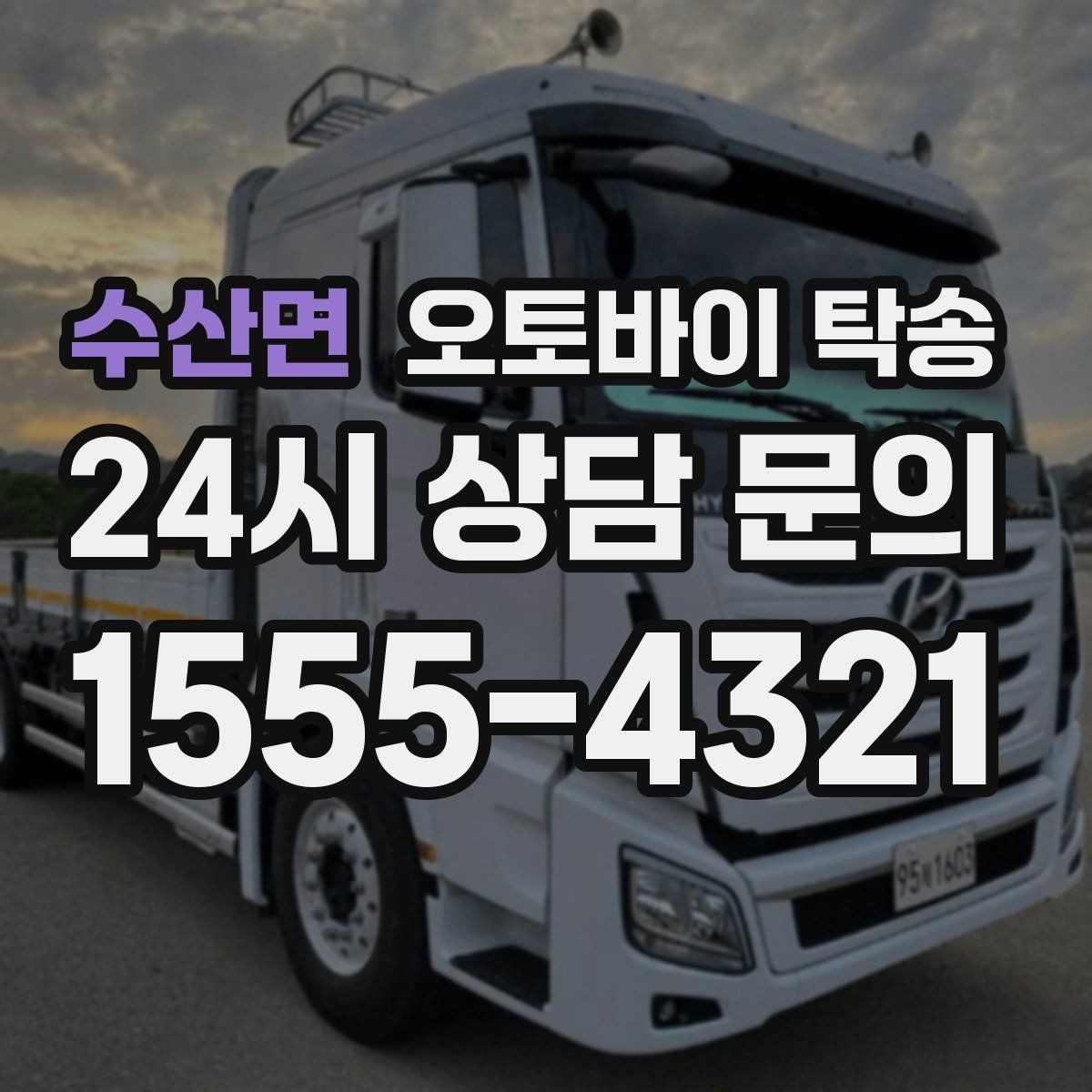 수산면 오토바이 탁송 근무지 변경 출퇴근 오토바이 이동