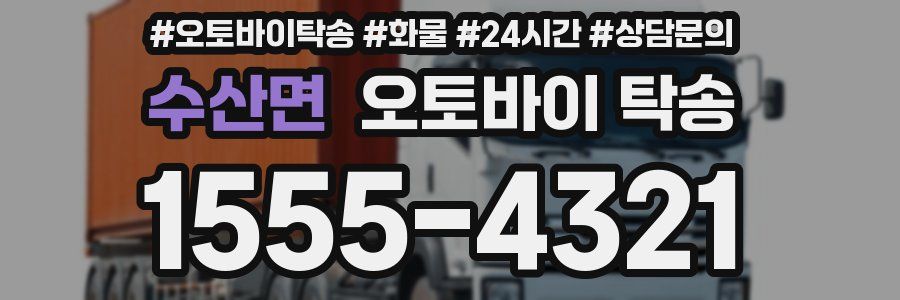 수산면 오토바이 탁송