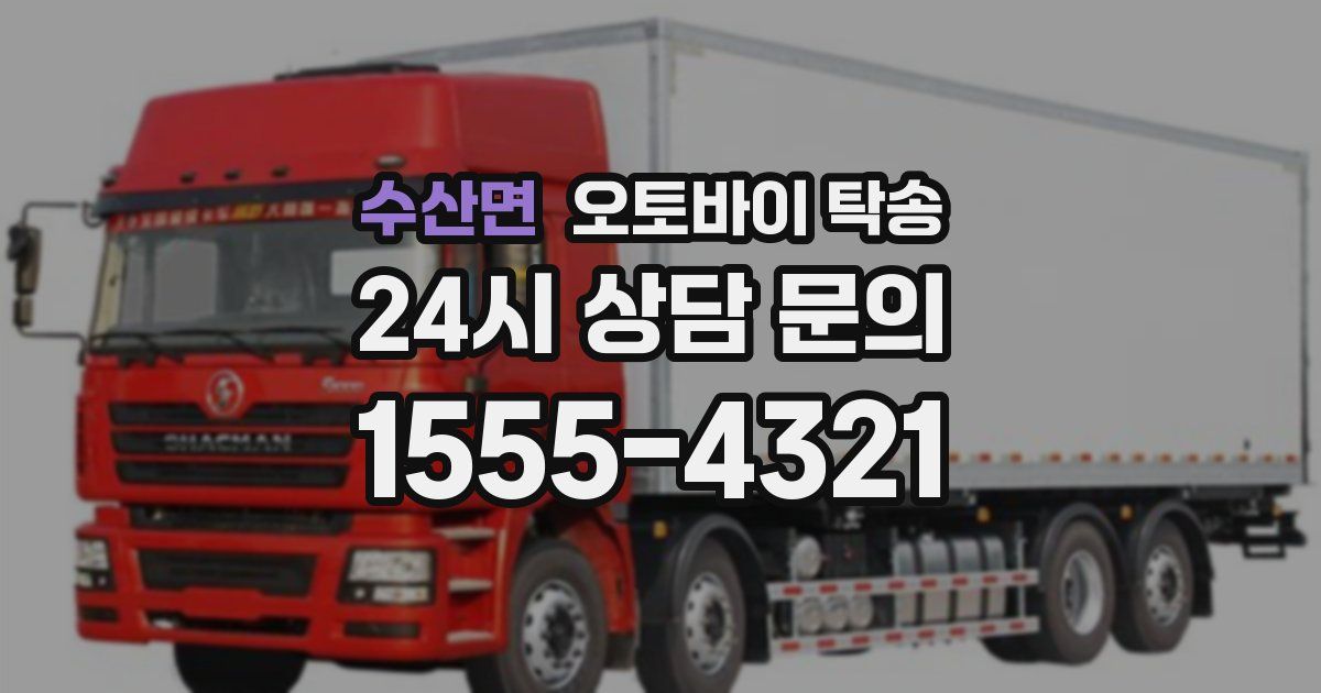 수산면 오토바이 탁송