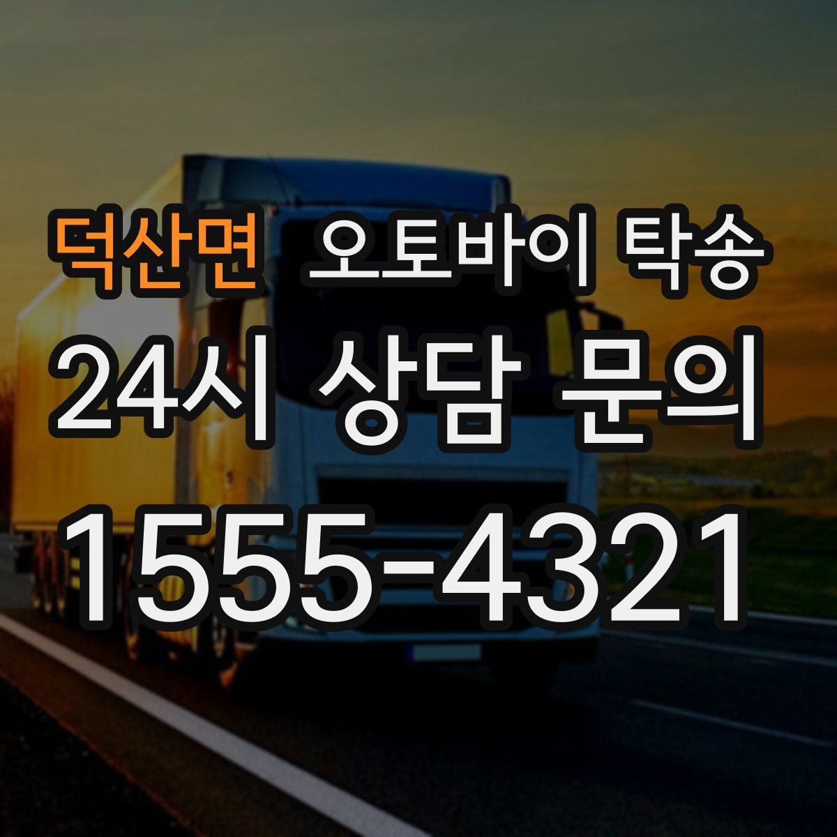 덕산면 오토바이 탁송