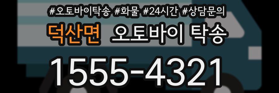 덕산면 오토바이 탁송
