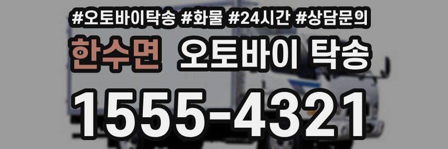 한수면 오토바이 탁송