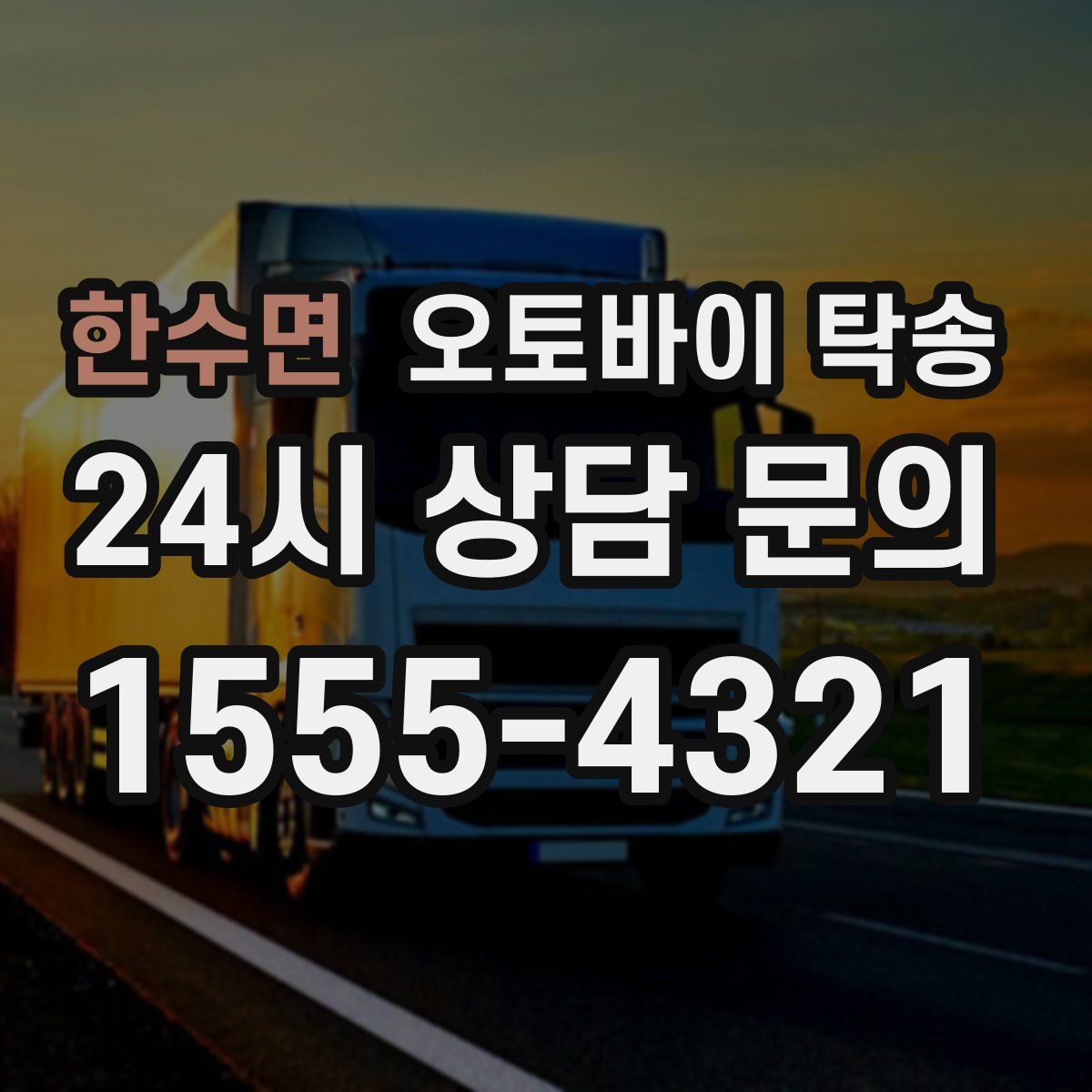 한수면 오토바이 탁송