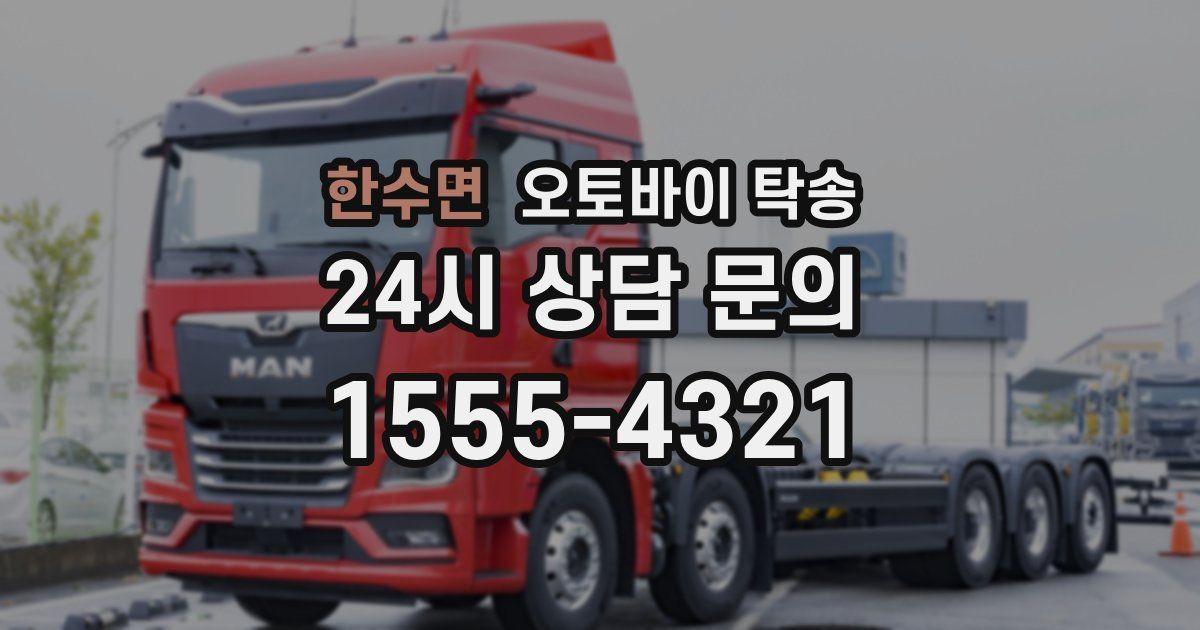 한수면 오토바이 탁송