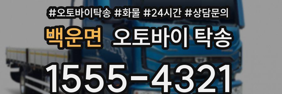 백운면 오토바이 탁송