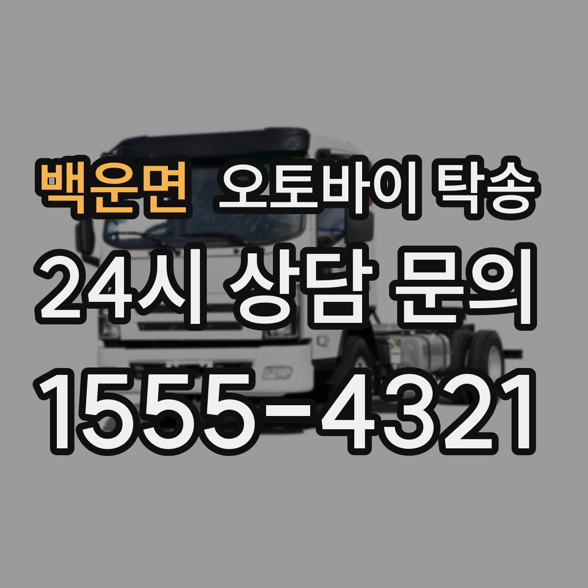 백운면 오토바이 탁송