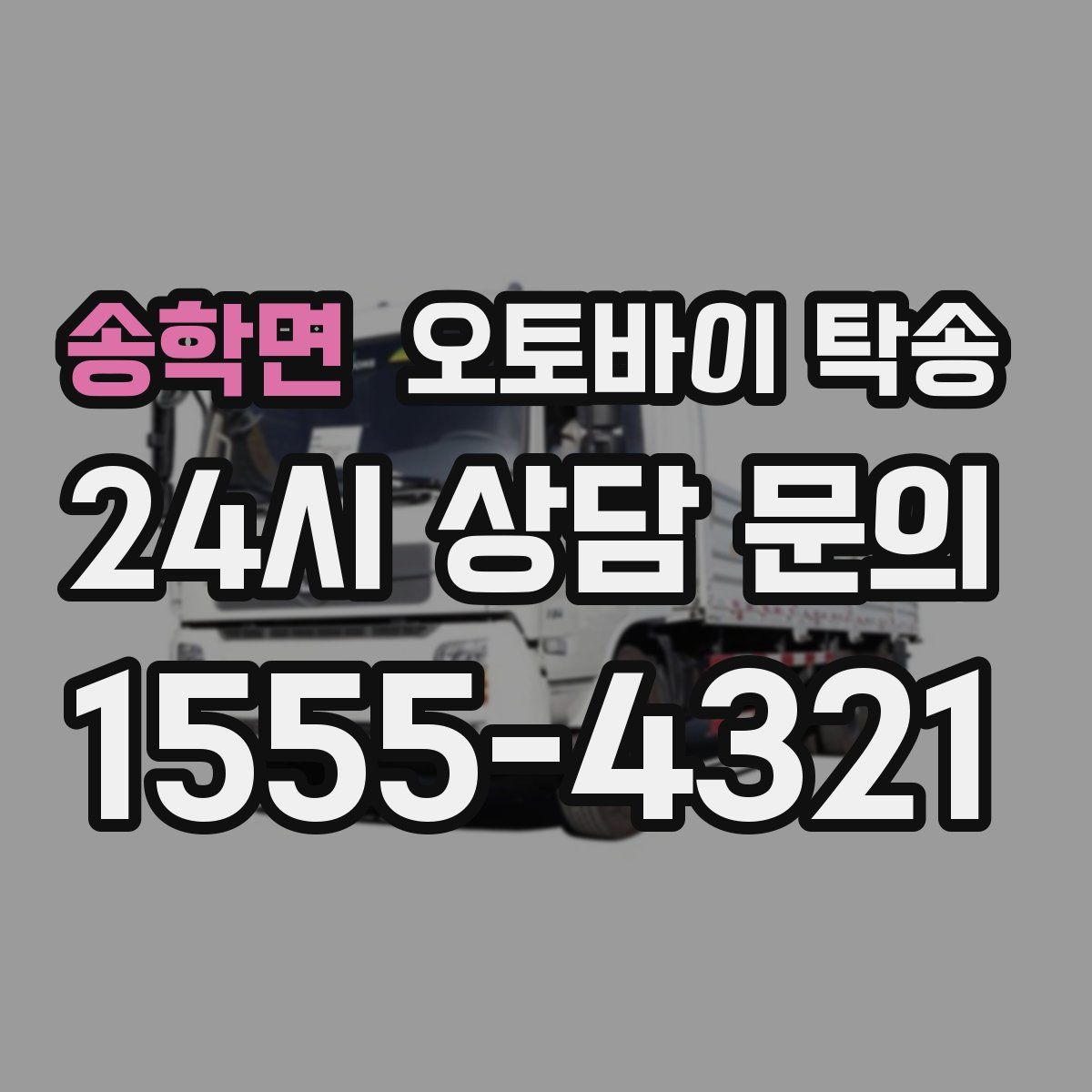 송학면 오토바이 탁송