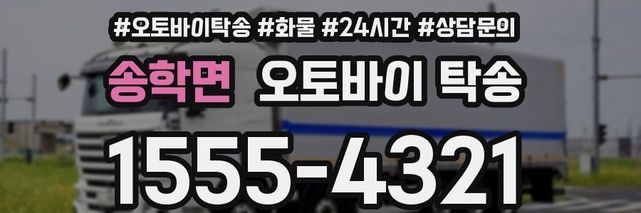 송학면 오토바이 탁송