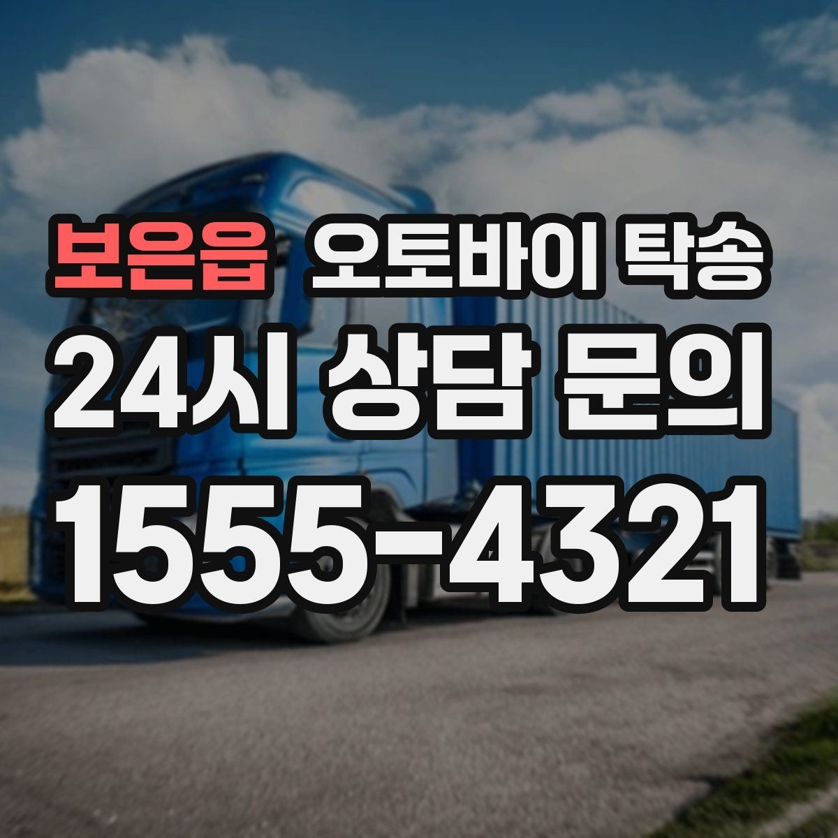 보은읍 오토바이 탁송 회사 숙소로 오토바이 옮기는 방법