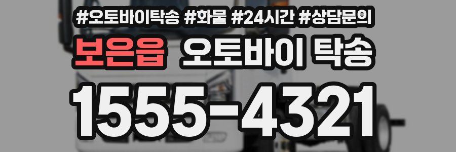 보은읍 오토바이 탁송