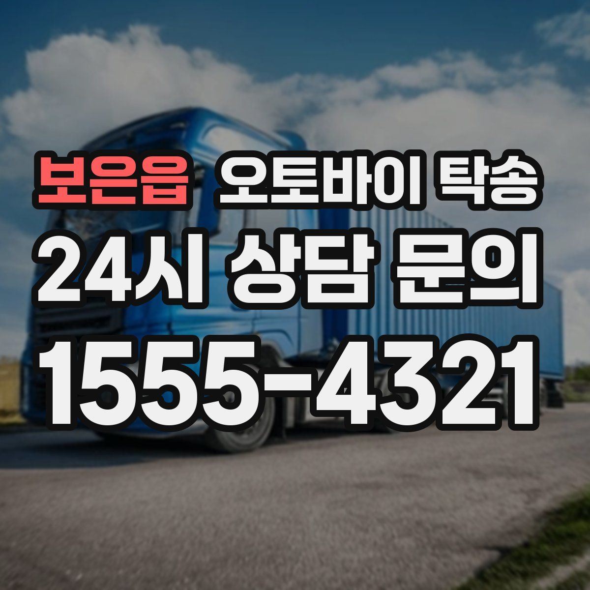 보은읍 오토바이 탁송