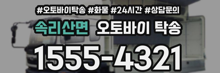 속리산면 오토바이 탁송
